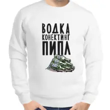 Свитшот мужской белый водка конектинг пипл